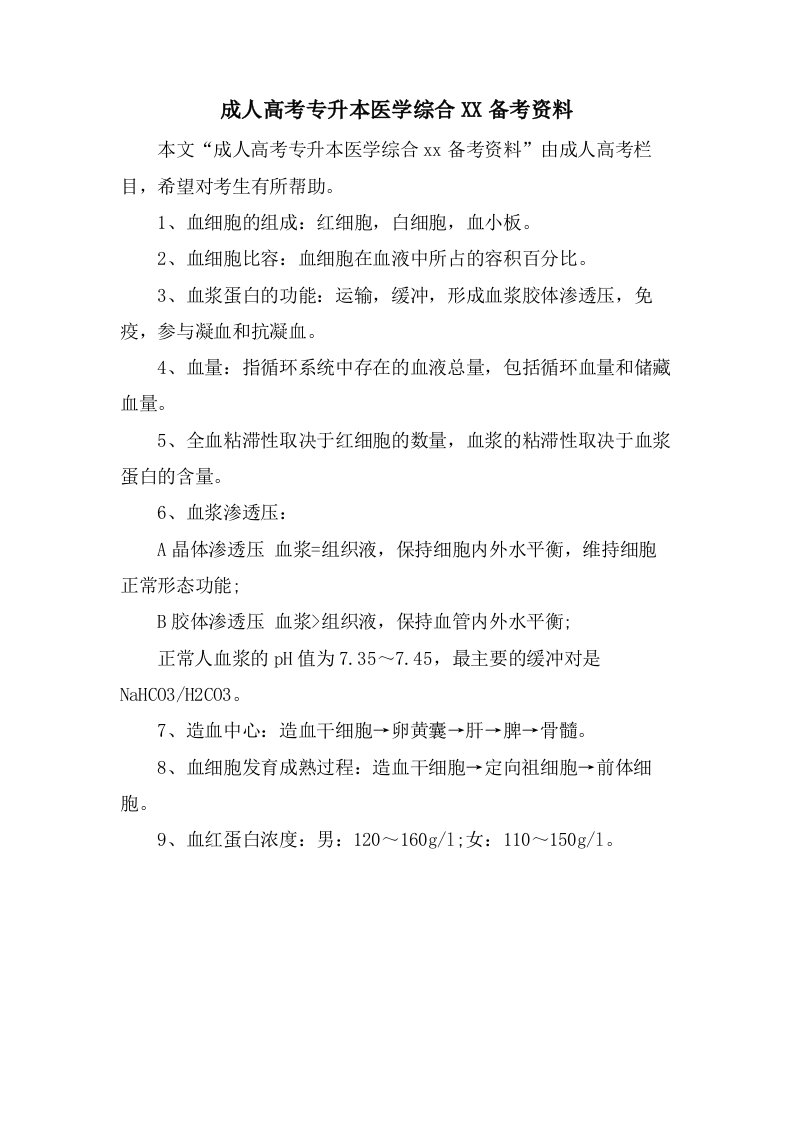 成人高考专升本医学综合备考资料