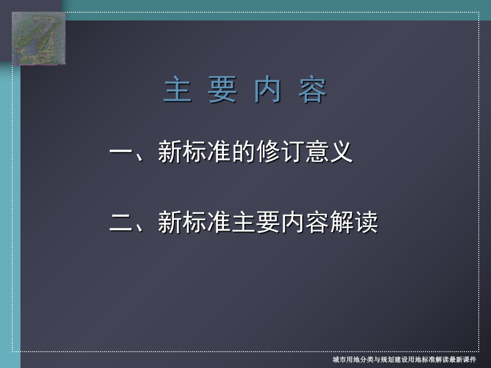 城市用地分类与规划建设用地标准解读最新课件