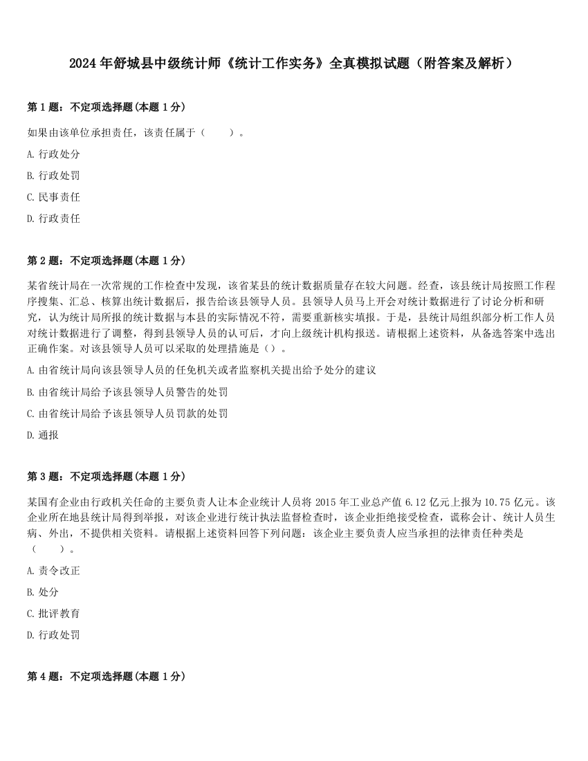 2024年舒城县中级统计师《统计工作实务》全真模拟试题（附答案及解析）