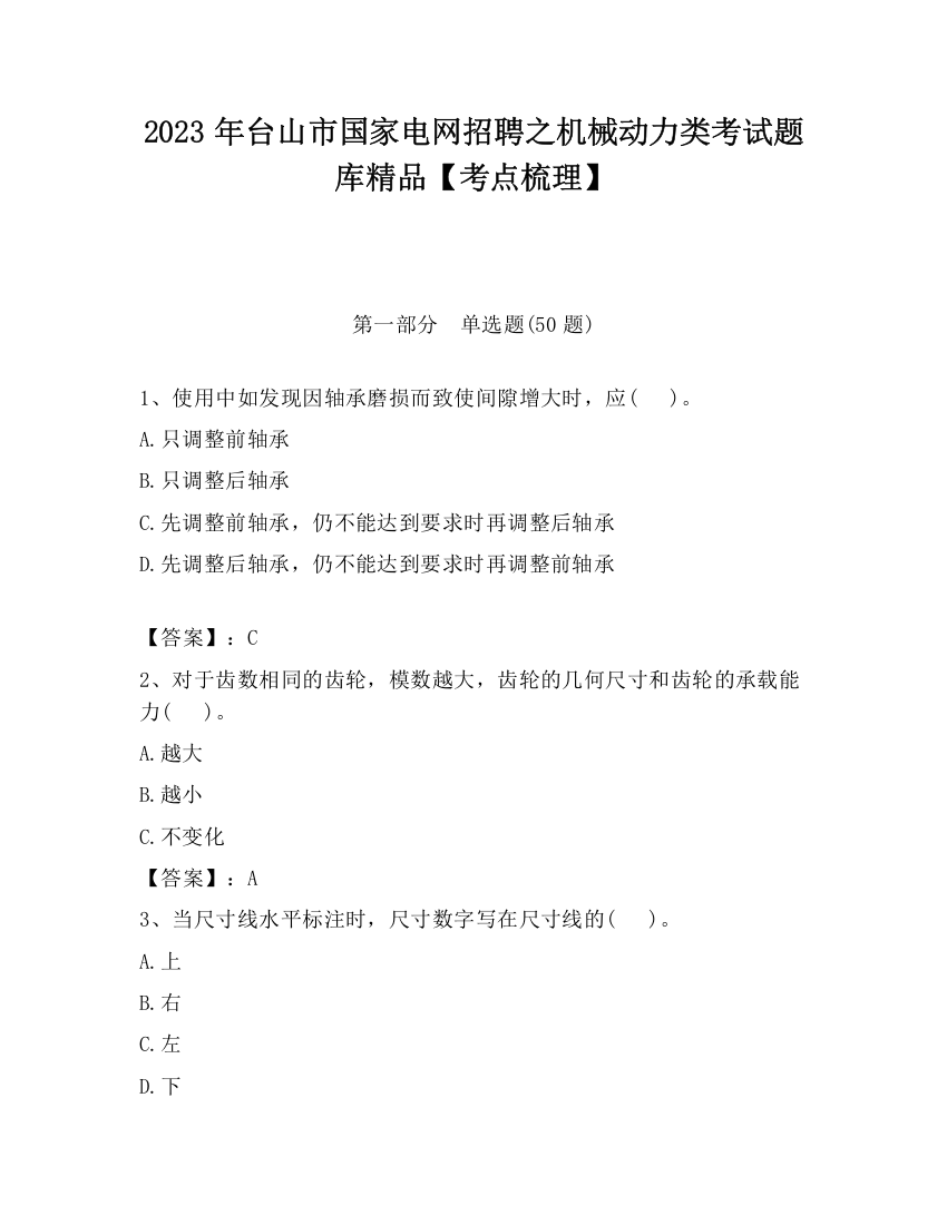 2023年台山市国家电网招聘之机械动力类考试题库精品【考点梳理】