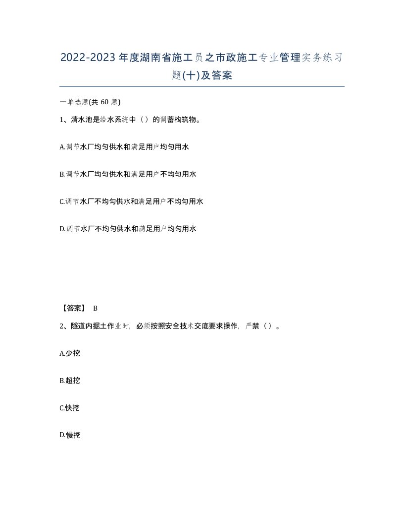 2022-2023年度湖南省施工员之市政施工专业管理实务练习题十及答案