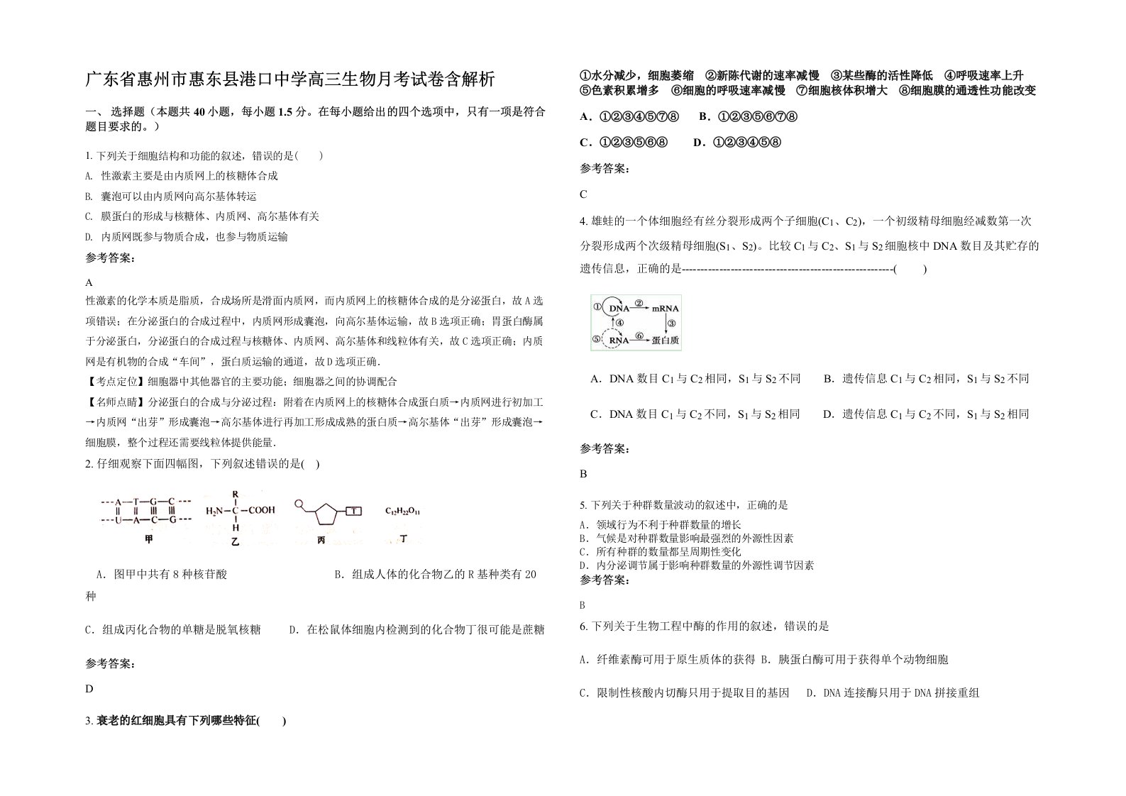 广东省惠州市惠东县港口中学高三生物月考试卷含解析