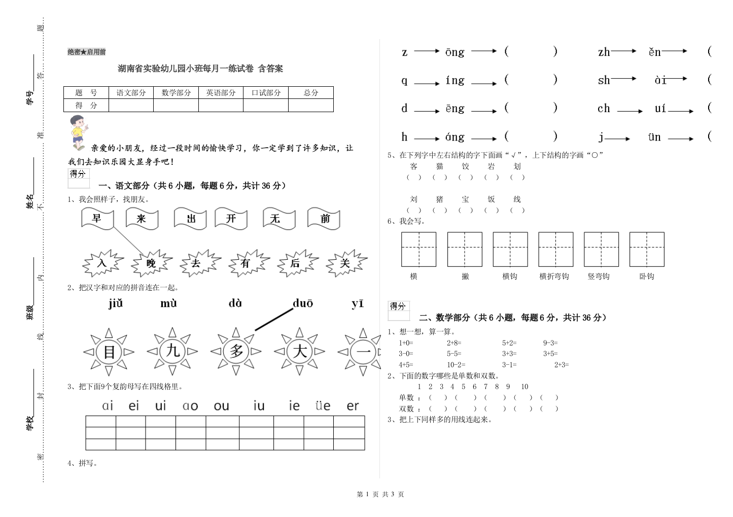 湖南省实验幼儿园小班每月一练试卷-含答案