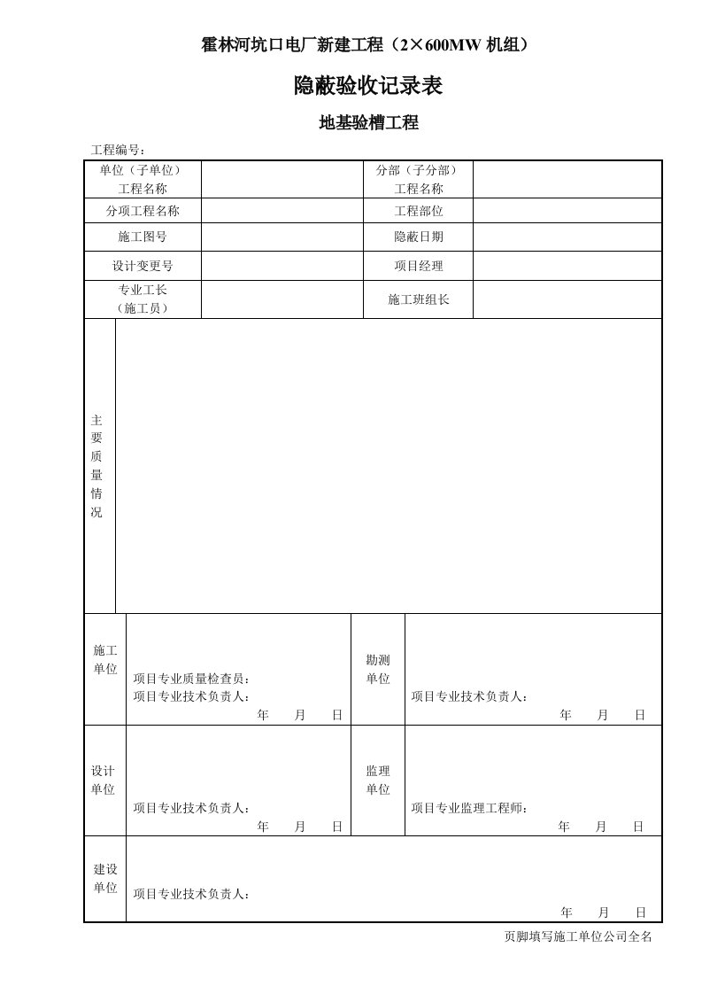 地基验槽隐蔽工程验收记录表