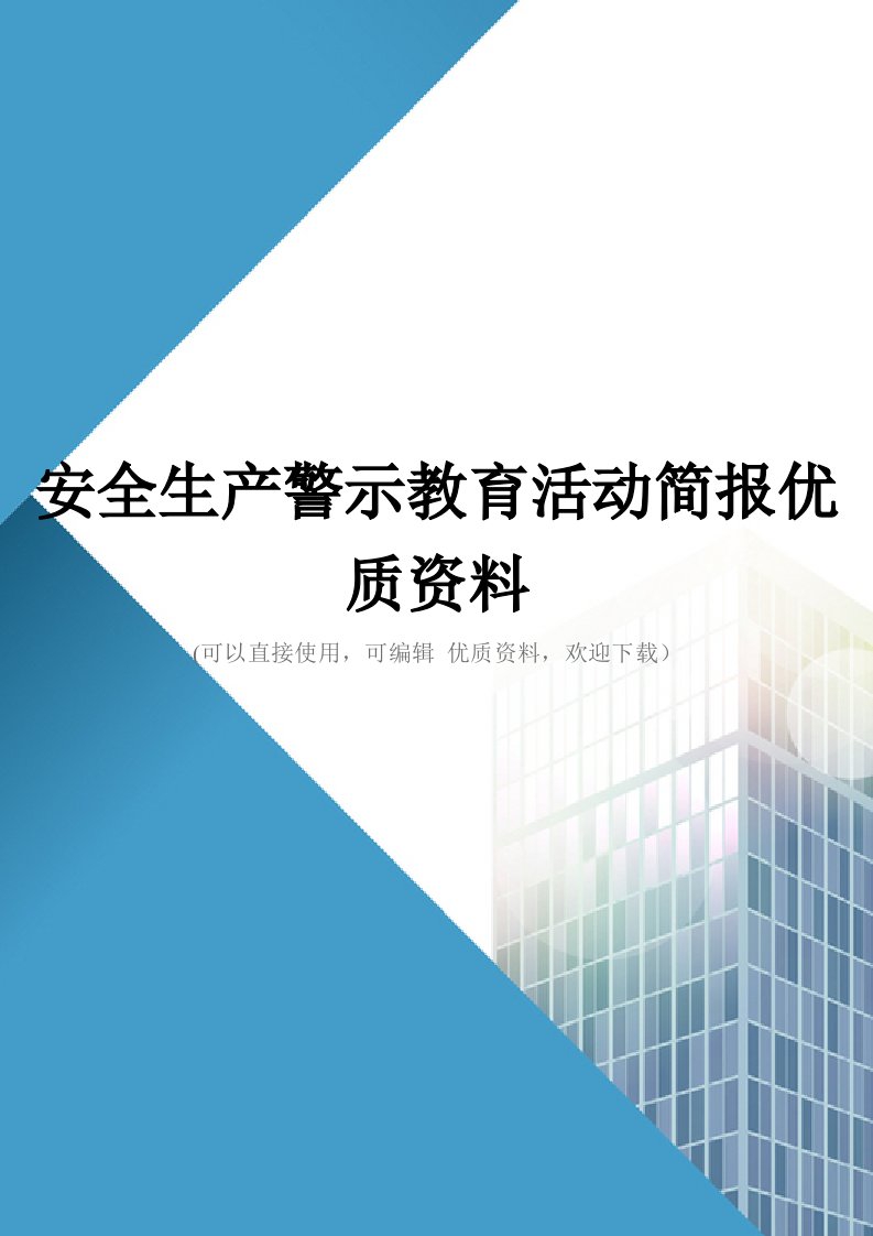 安全生产警示教育活动简报优质资料