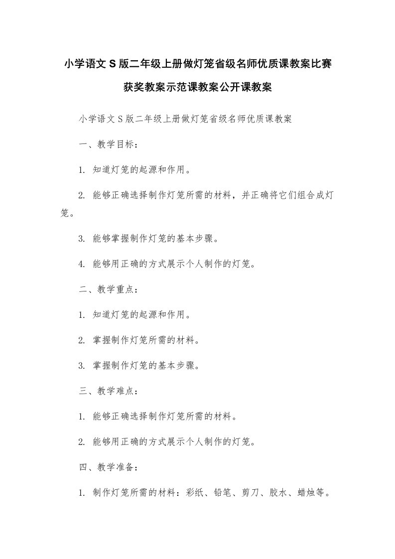 小学语文S版二年级上册做灯笼省级名师优质课教案比赛获奖教案示范课教案公开课教案