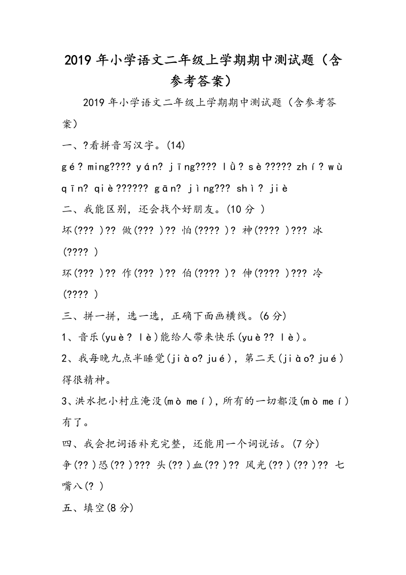 2019年小学语文二年级上学期期中测试题（含参考答案）