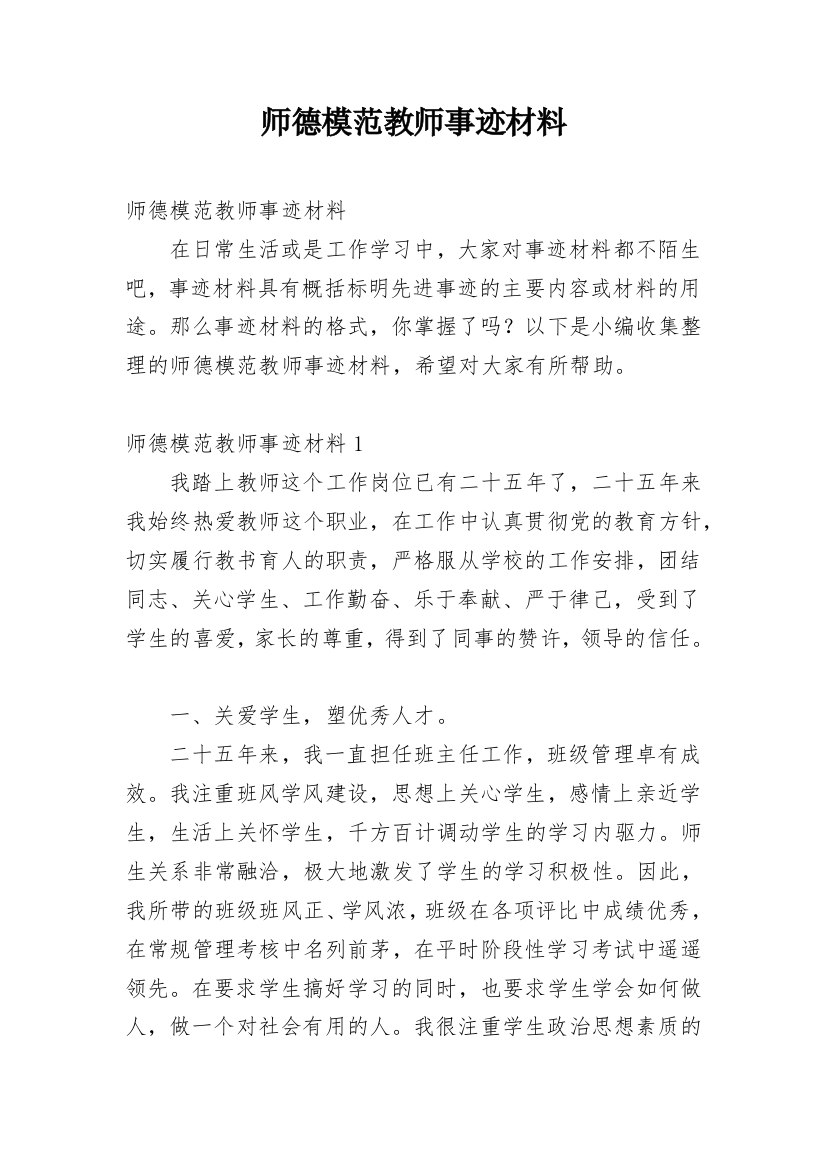 师德模范教师事迹材料