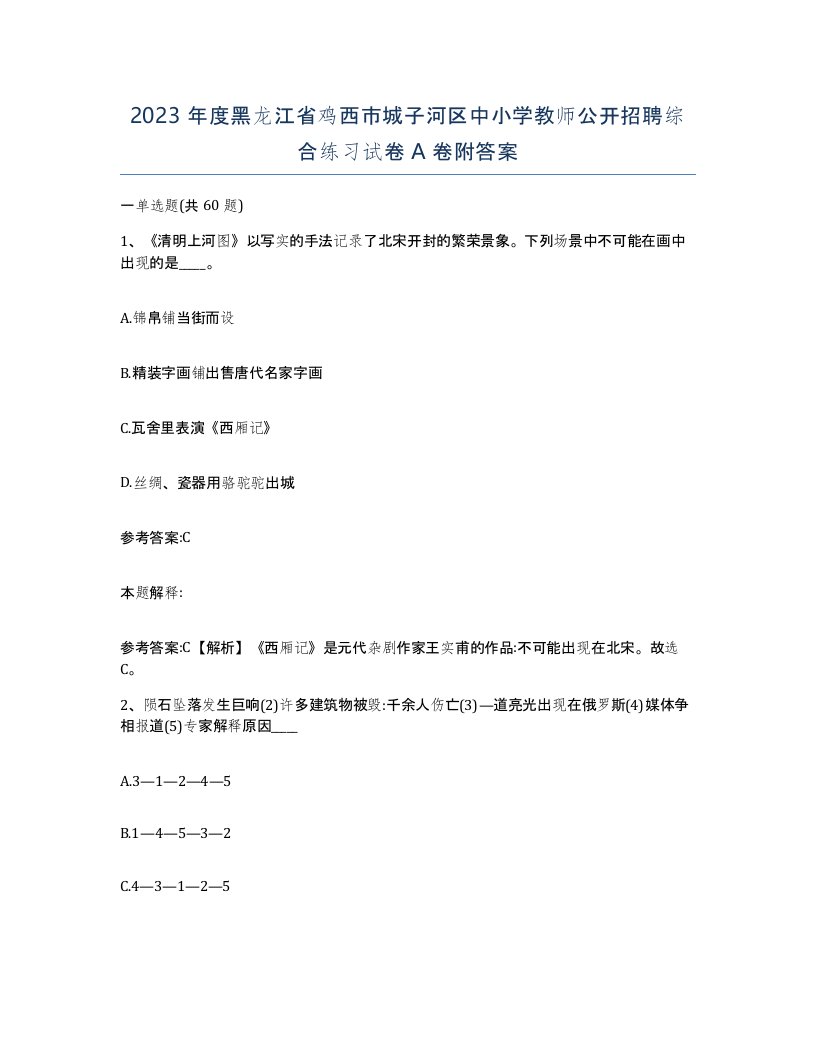 2023年度黑龙江省鸡西市城子河区中小学教师公开招聘综合练习试卷A卷附答案