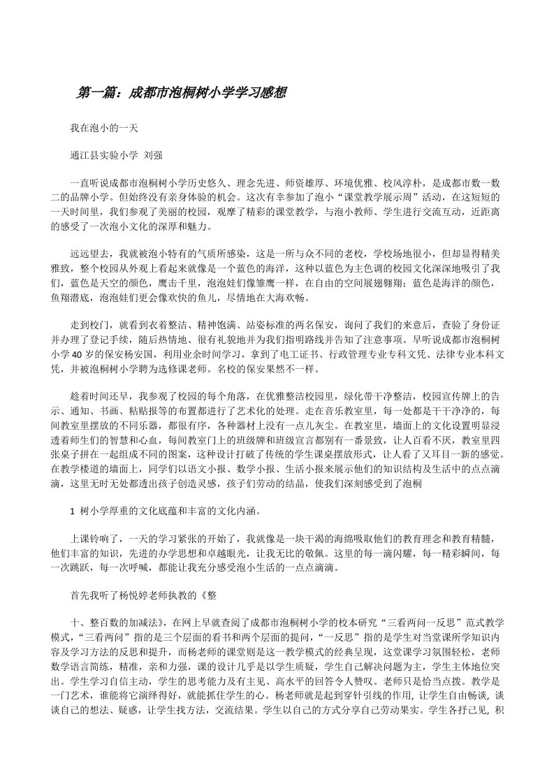 成都市泡桐树小学学习感想[修改版]