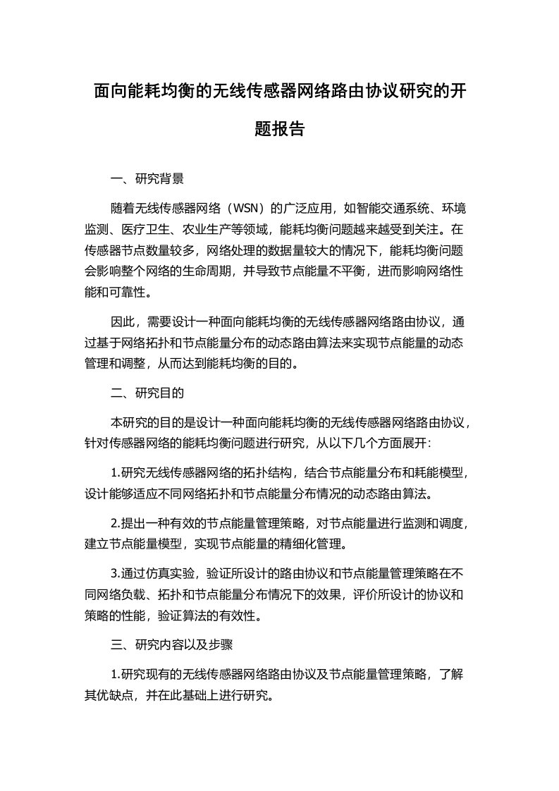 面向能耗均衡的无线传感器网络路由协议研究的开题报告