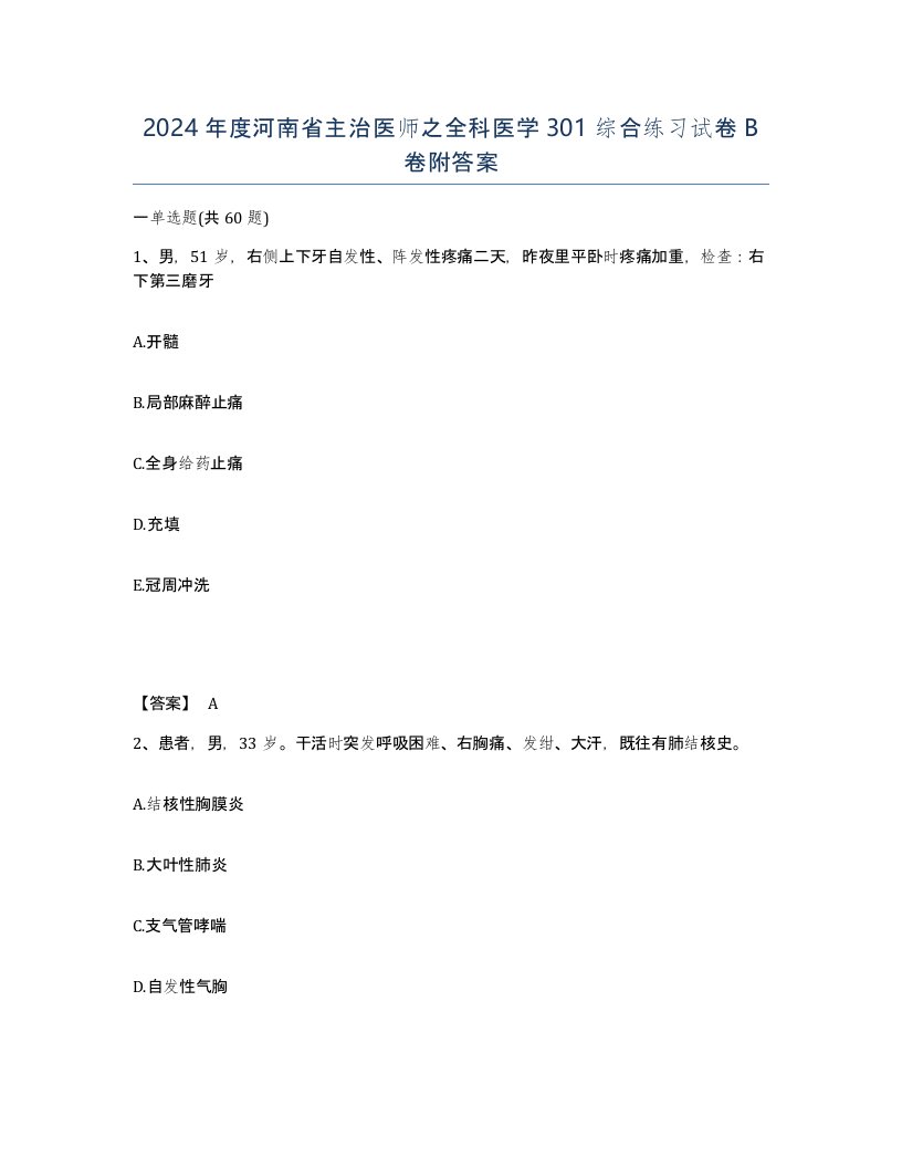 2024年度河南省主治医师之全科医学301综合练习试卷B卷附答案