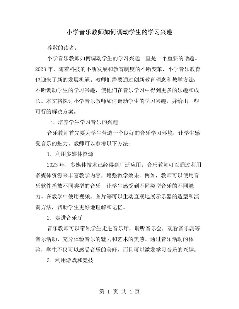 小学音乐教师如何调动学生的学习兴趣