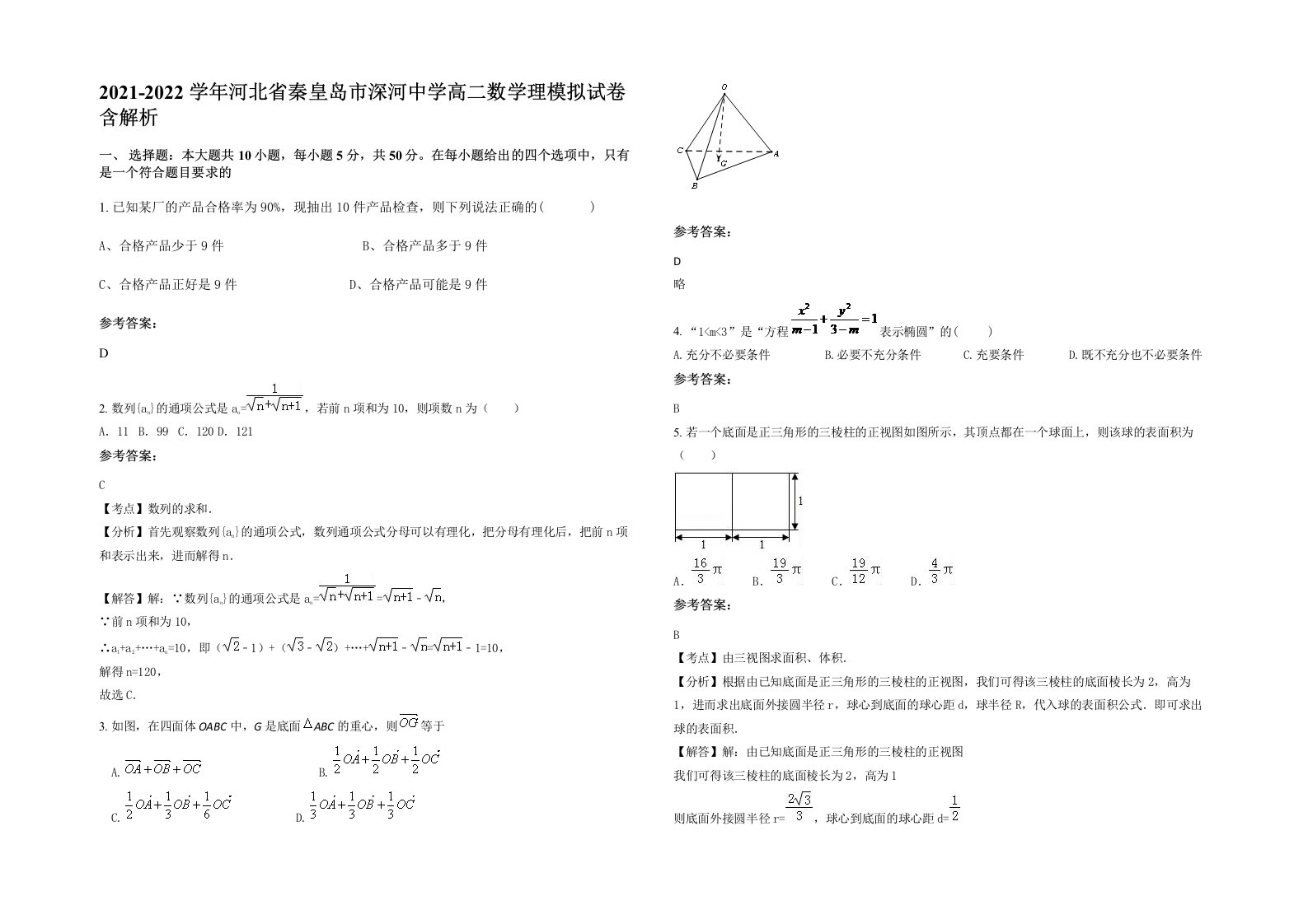 2021-2022学年河北省秦皇岛市深河中学高二数学理模拟试卷含解析