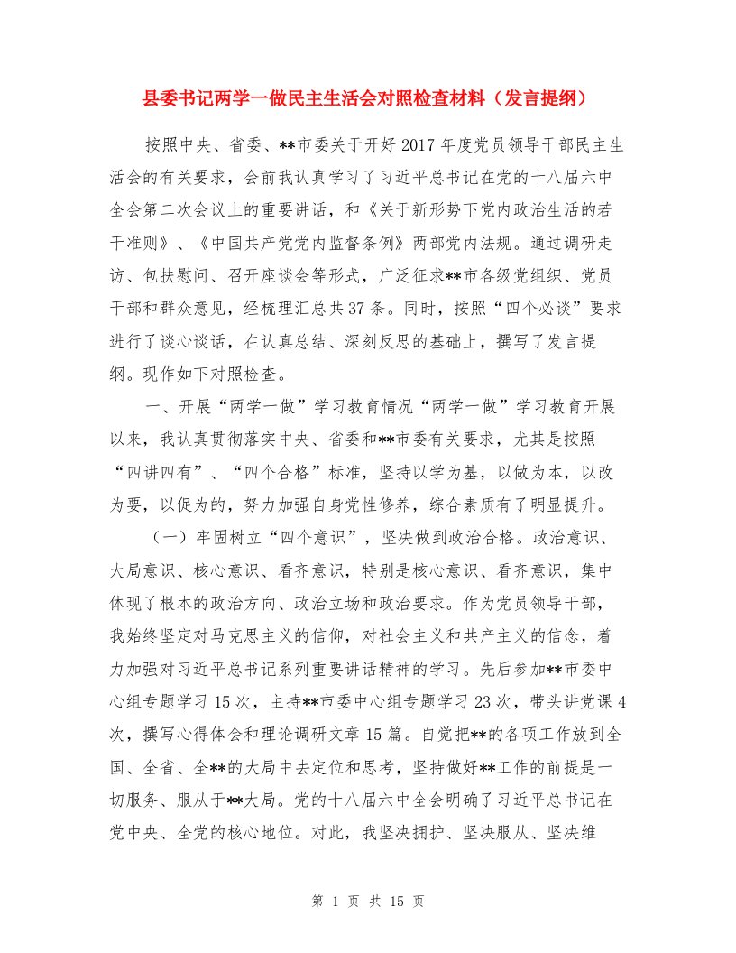 县委书记两学一做民主生活会对照检查材料（发言提纲）与县委书记在肃清王三运流毒和影响专题民主生活会发言提纲汇编