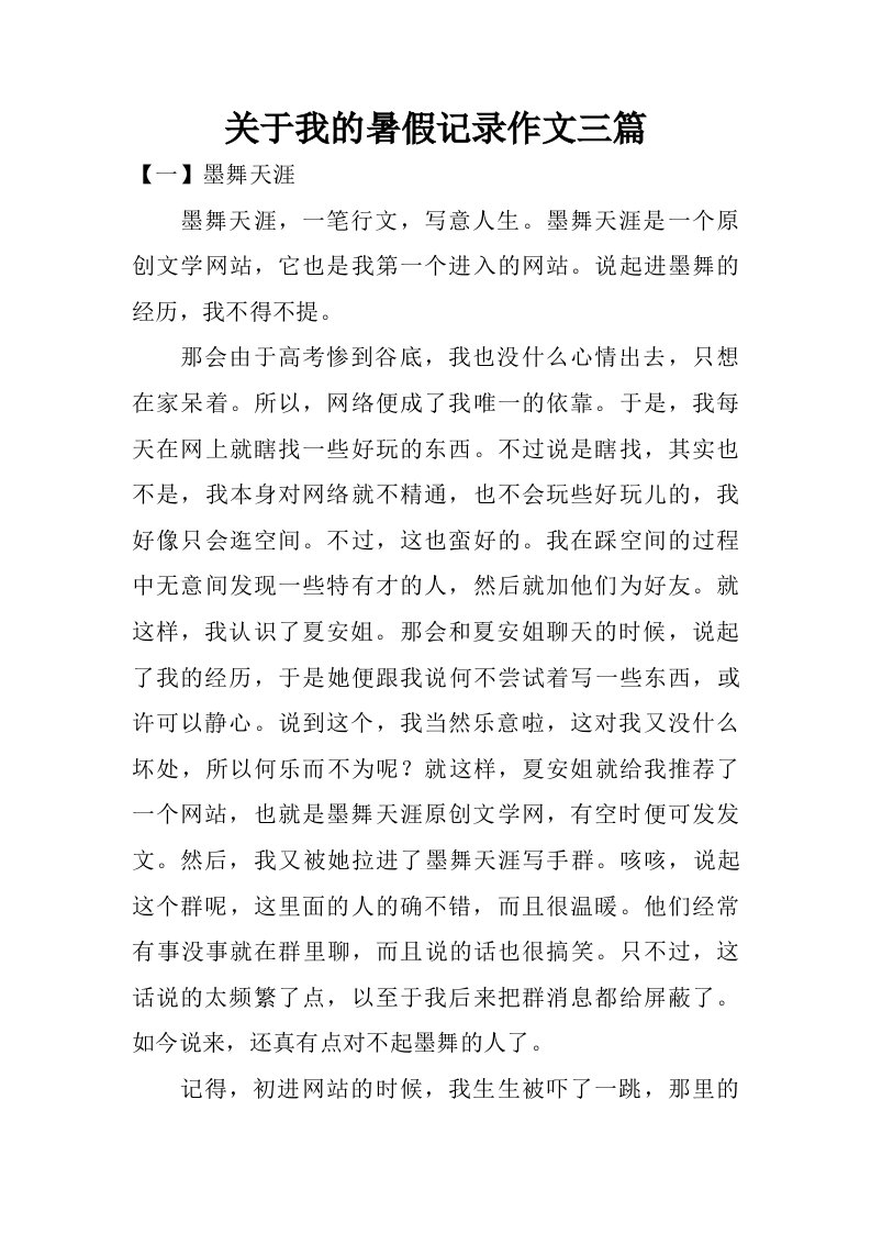 关于我的暑假记录作文三篇.doc