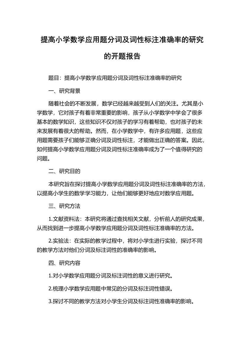 提高小学数学应用题分词及词性标注准确率的研究的开题报告