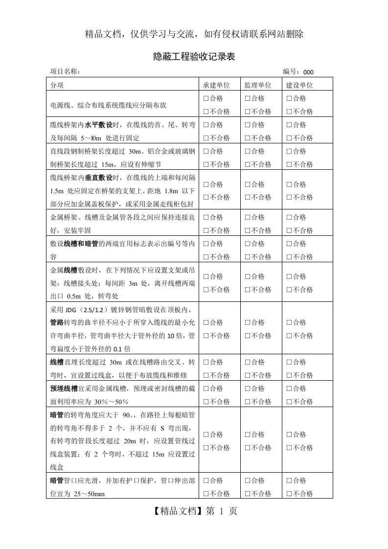 附表：综合布线隐蔽工程验收记录表