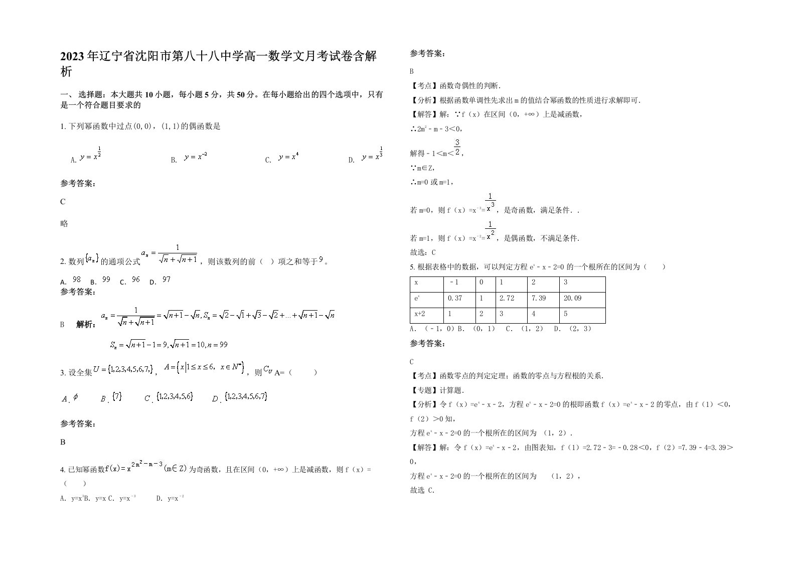 2023年辽宁省沈阳市第八十八中学高一数学文月考试卷含解析