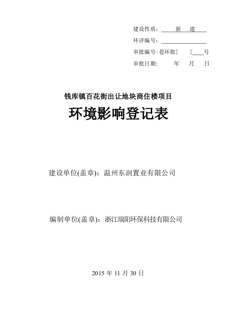 环境影响评价报告公示：钱库镇百花街出让地块商住楼苍南县钱库镇振兴街以南兴中路以环评报告