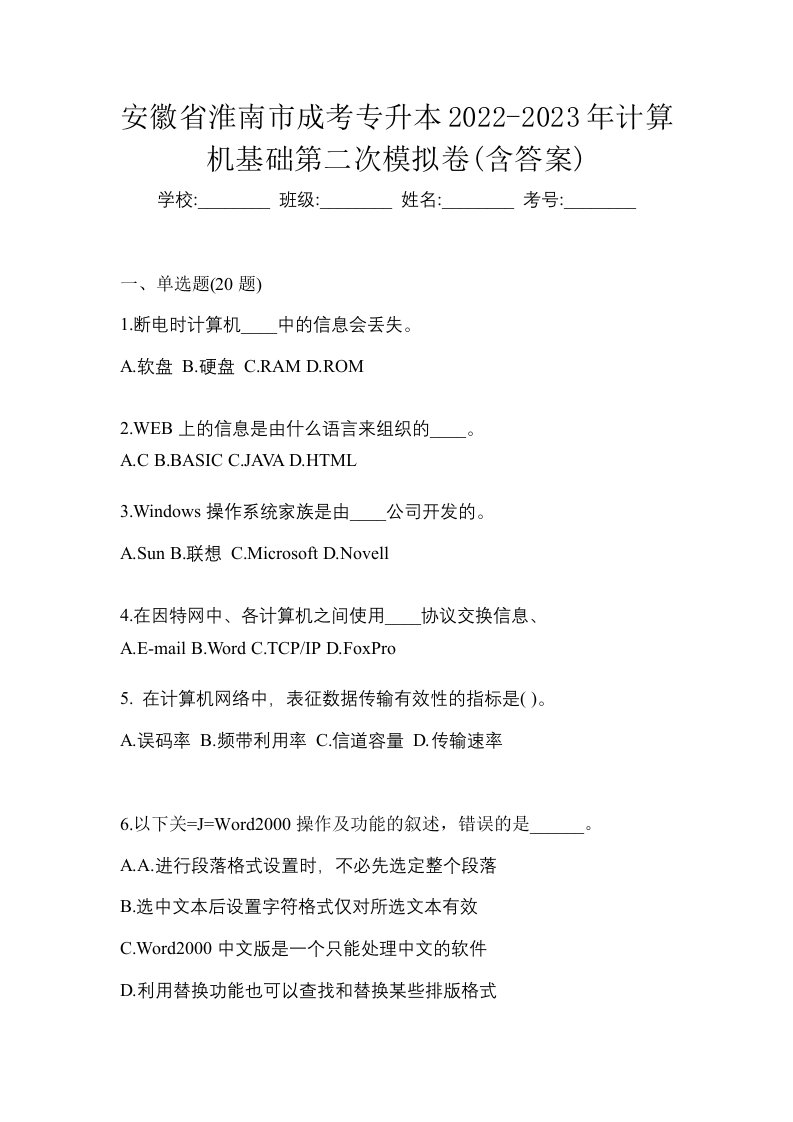 安徽省淮南市成考专升本2022-2023年计算机基础第二次模拟卷含答案