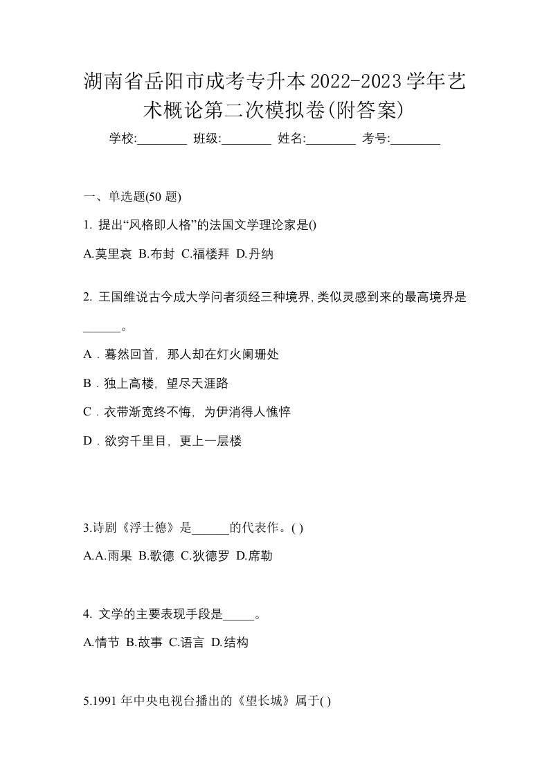 湖南省岳阳市成考专升本2022-2023学年艺术概论第二次模拟卷附答案