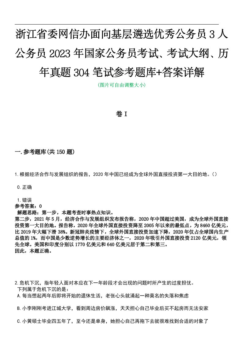 浙江省委网信办面向基层遴选优秀公务员3人公务员2023年国家公务员考试、考试大纲、历年真题304笔试参考题库+答案详解