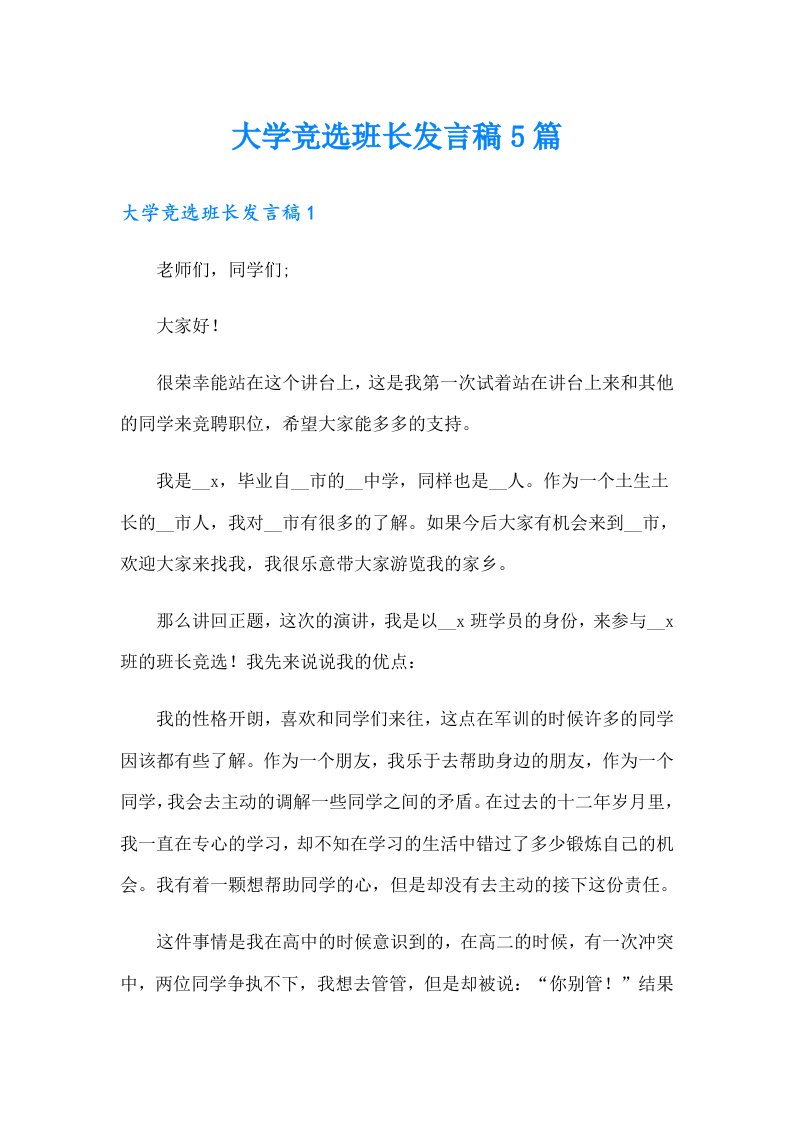 大学竞选班长发言稿5篇