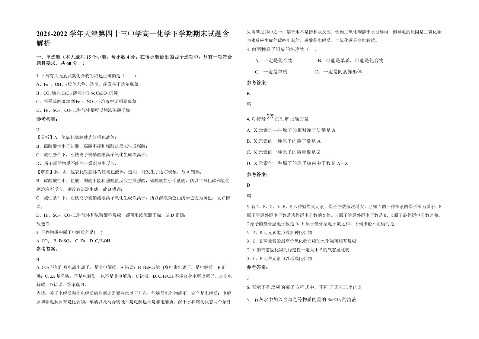 2021-2022学年天津第四十三中学高一化学下学期期末试题含解析