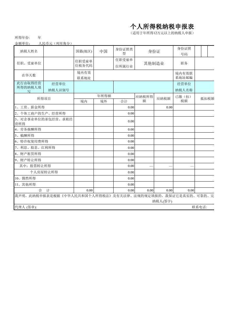 个人所得税纳税申报表模板