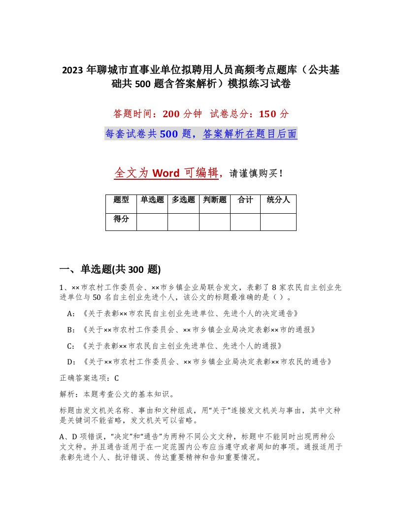 2023年聊城市直事业单位拟聘用人员高频考点题库公共基础共500题含答案解析模拟练习试卷