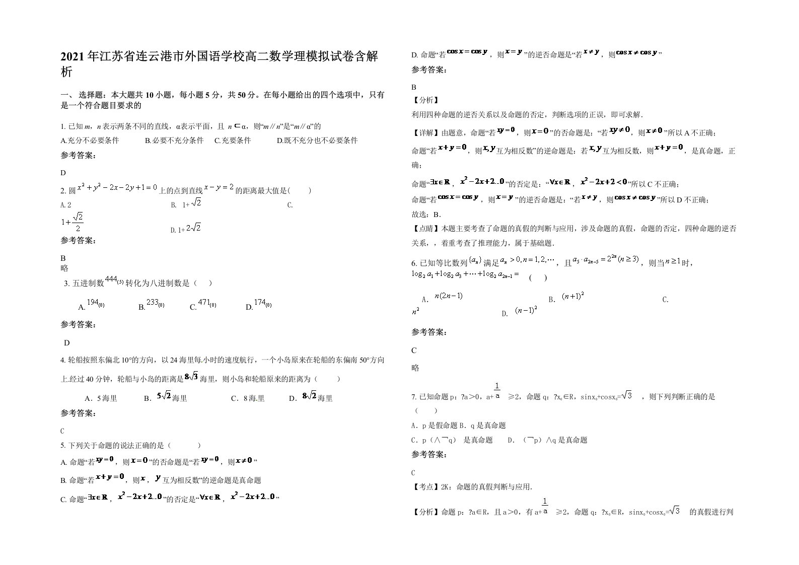 2021年江苏省连云港市外国语学校高二数学理模拟试卷含解析