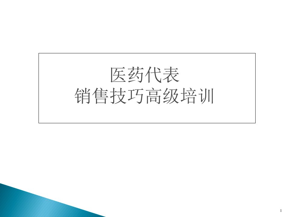 [精选]医药代表销售技巧培训(PPT58页)