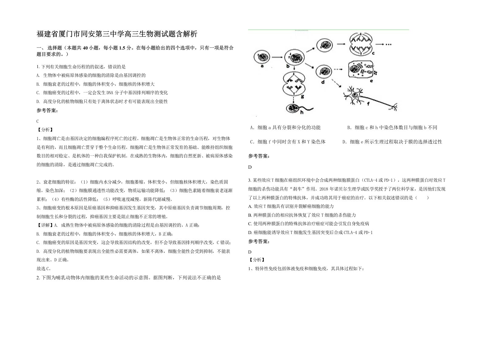 福建省厦门市同安第三中学高三生物测试题含解析