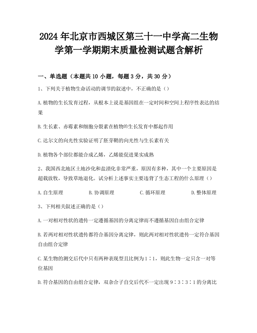 2024年北京市西城区第三十一中学高二生物学第一学期期末质量检测试题含解析