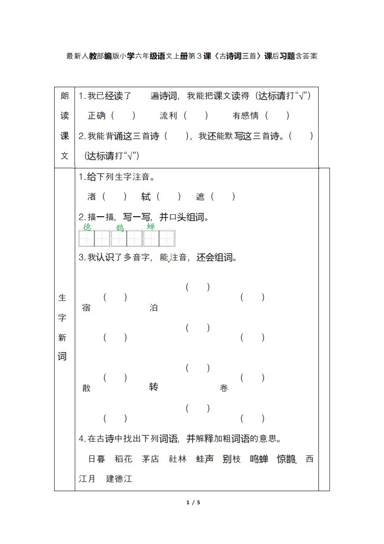 最新人教部编版小学六年级语文上册第3课《古诗词三首》课后习题含答案精品