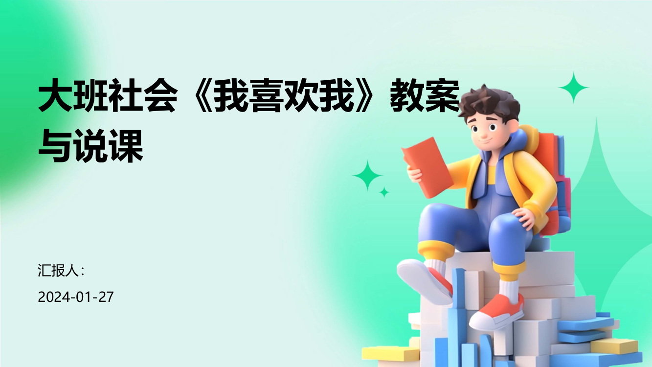 大班社会《我喜欢我》教案与说课