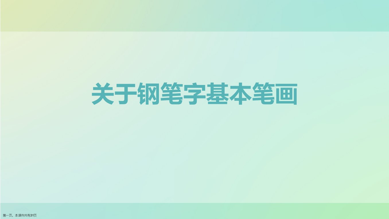 钢笔字基本笔画课件