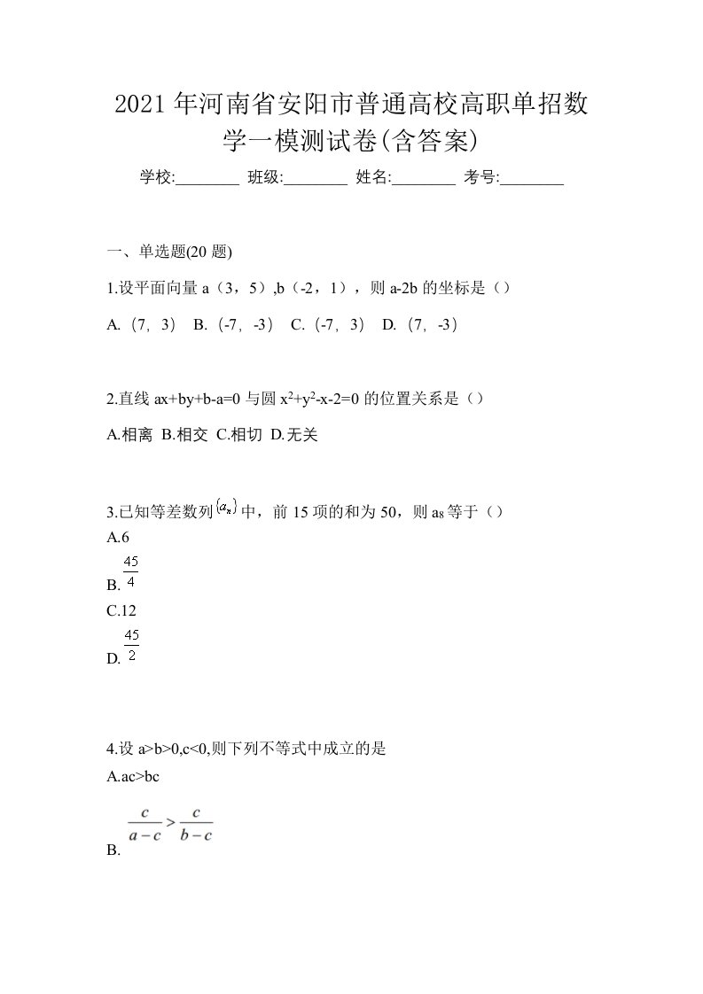 2021年河南省安阳市普通高校高职单招数学一模测试卷含答案