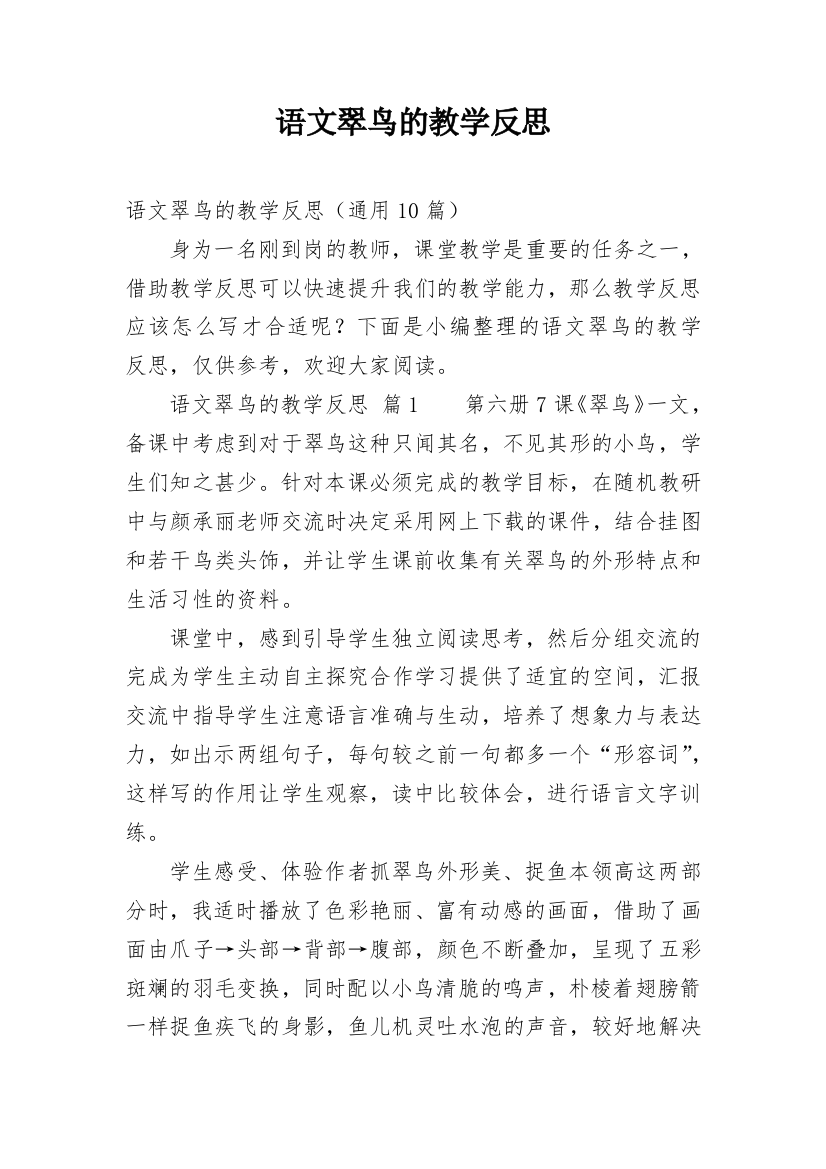 语文翠鸟的教学反思