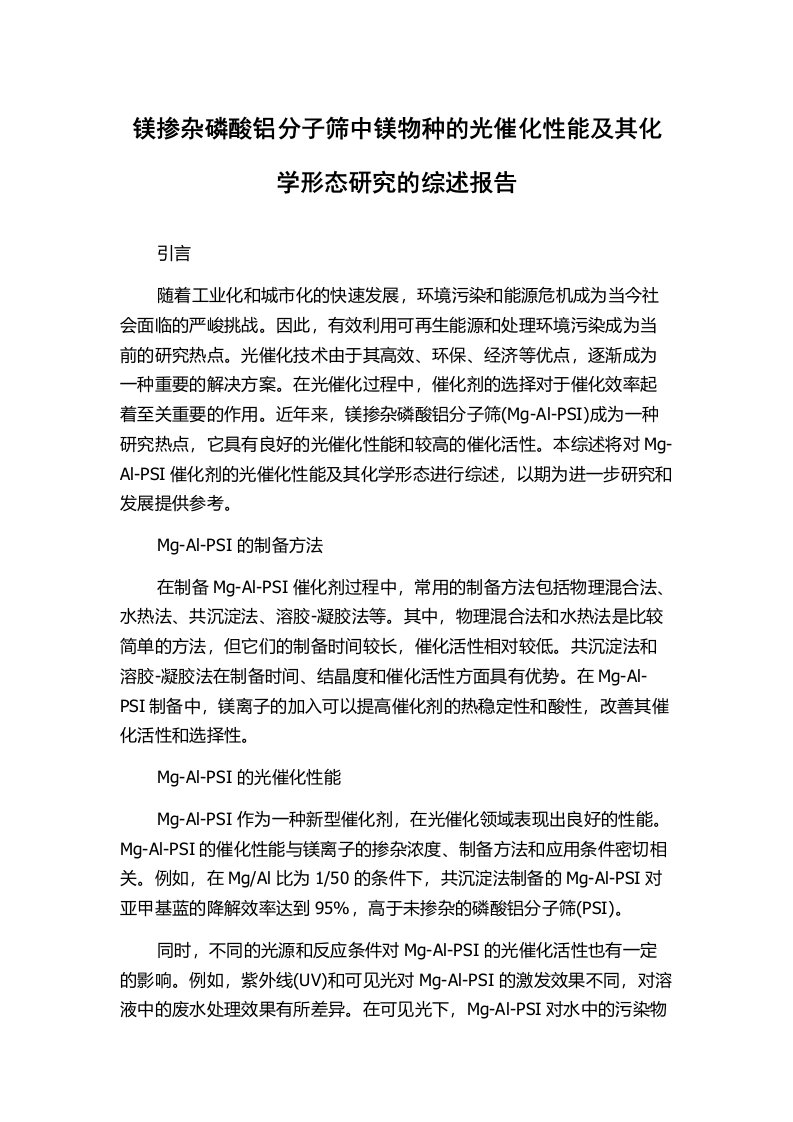 镁掺杂磷酸铝分子筛中镁物种的光催化性能及其化学形态研究的综述报告