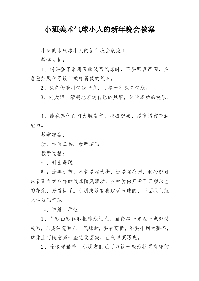 小班美术气球小人的新年晚会教案