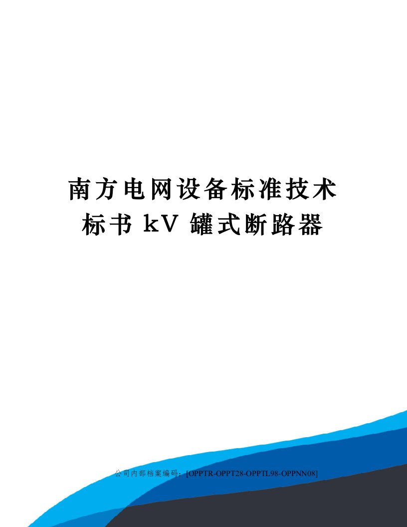 南方电网设备标准技术标书kV罐式断路器