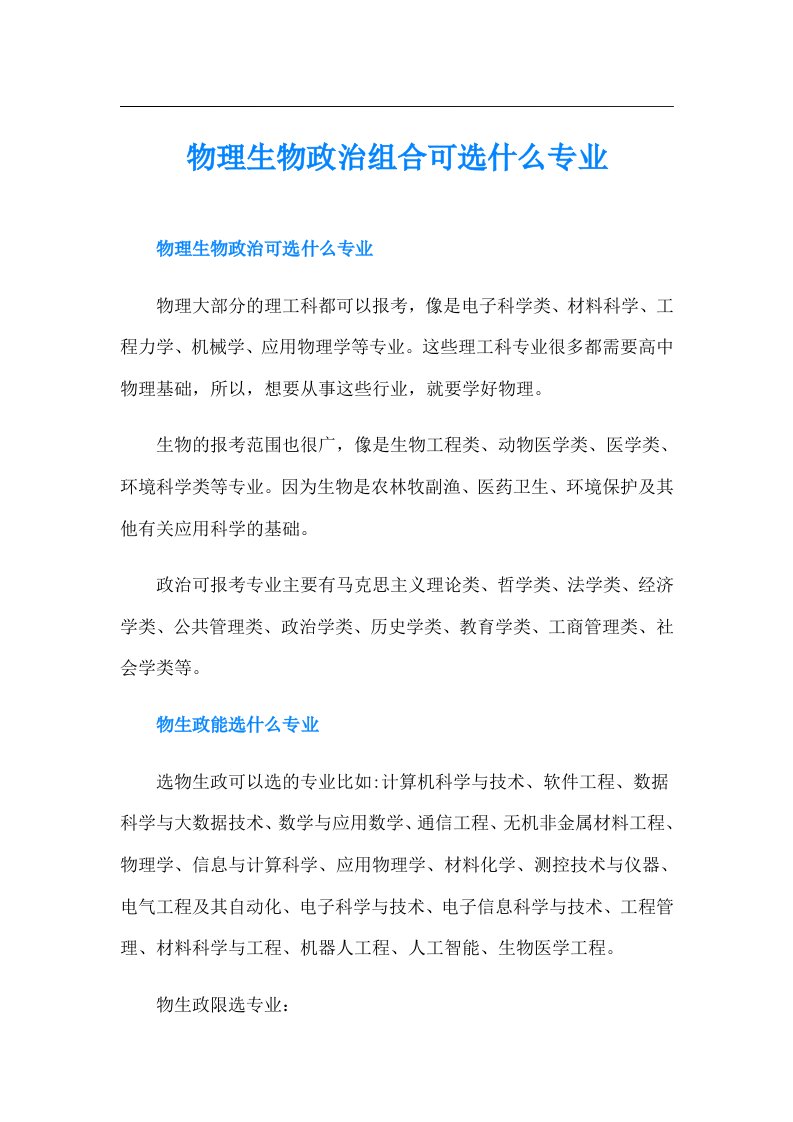 物理生物政治组合可选什么专业