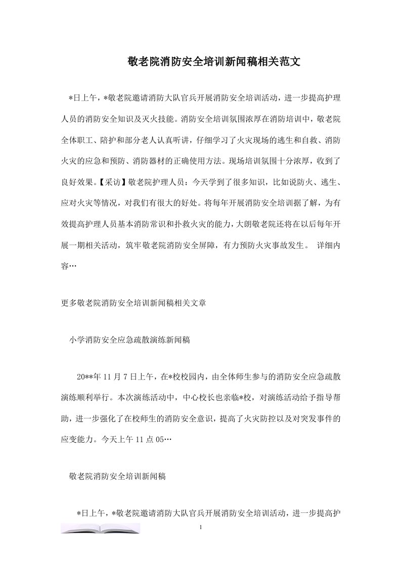 敬老院消防安全培训新闻稿相关范文