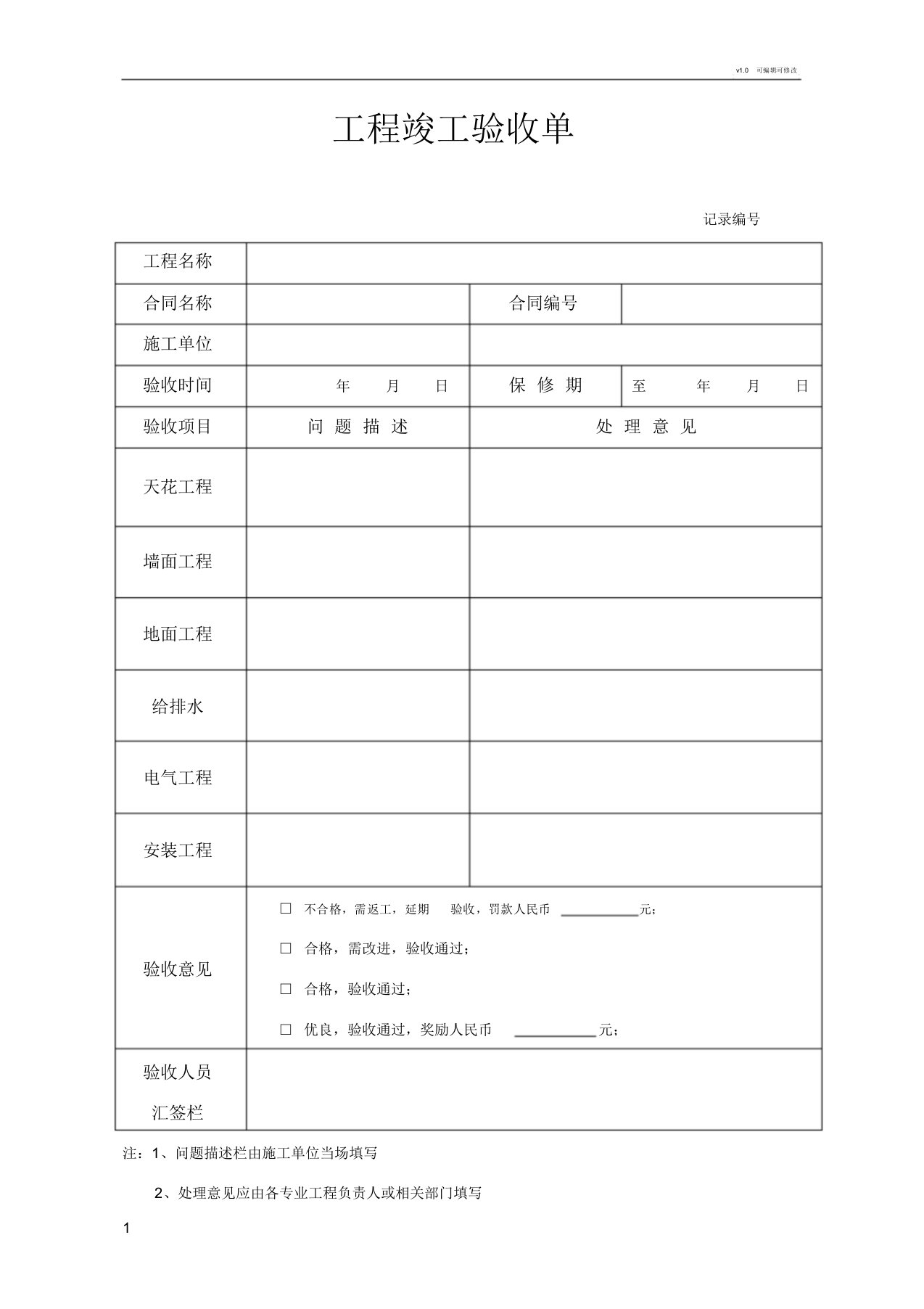 装修工程竣工验收单(简单版)