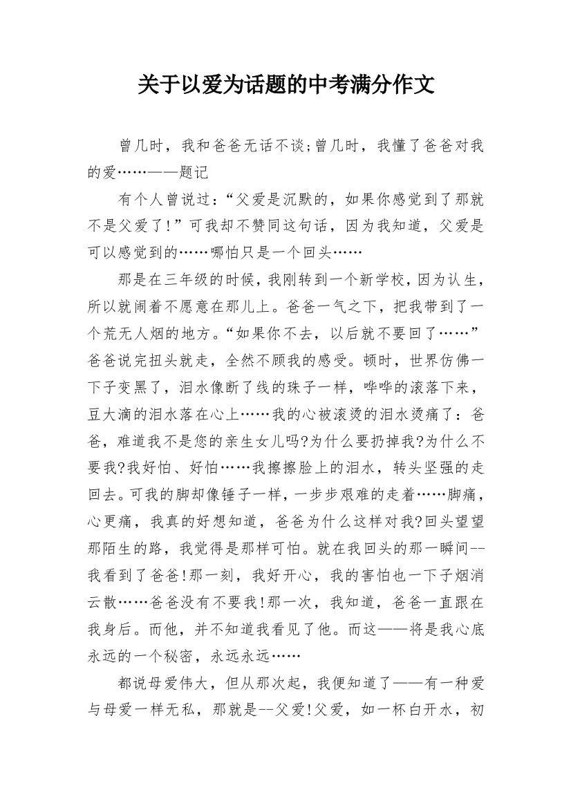 关于以爱为话题的中考满分作文