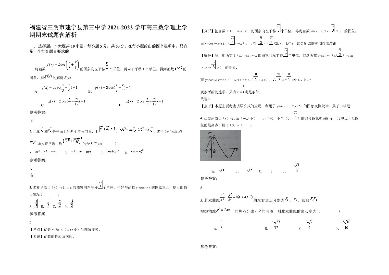 福建省三明市建宁县第三中学2021-2022学年高三数学理上学期期末试题含解析