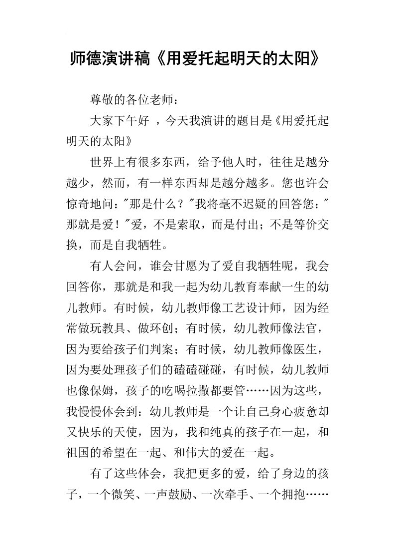 师德演讲稿用爱托起明天的太阳