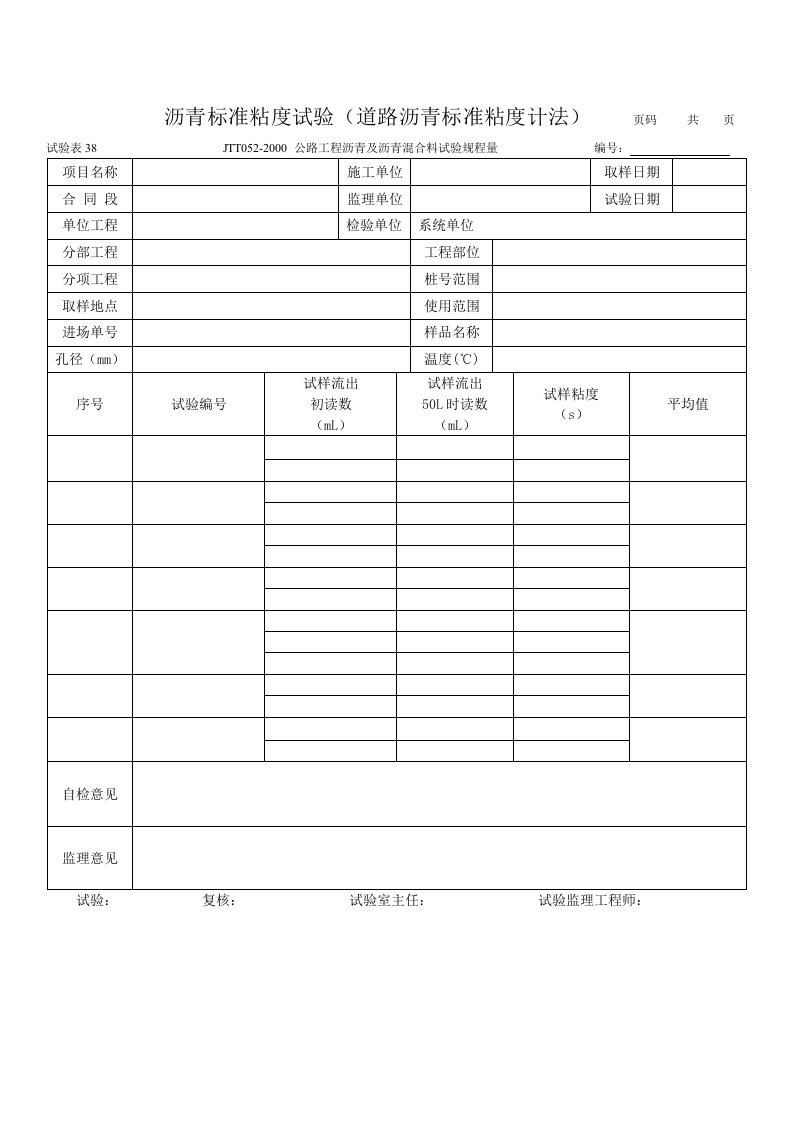 沥青标准粘度试验道路沥青标准粘度计法